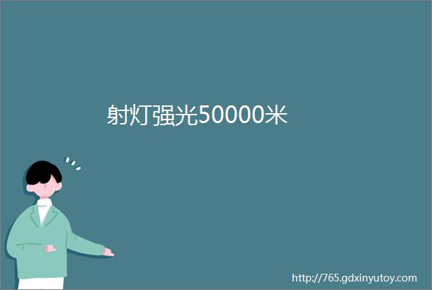 射灯强光50000米