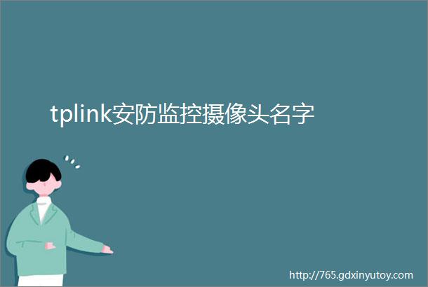 tplink安防监控摄像头名字