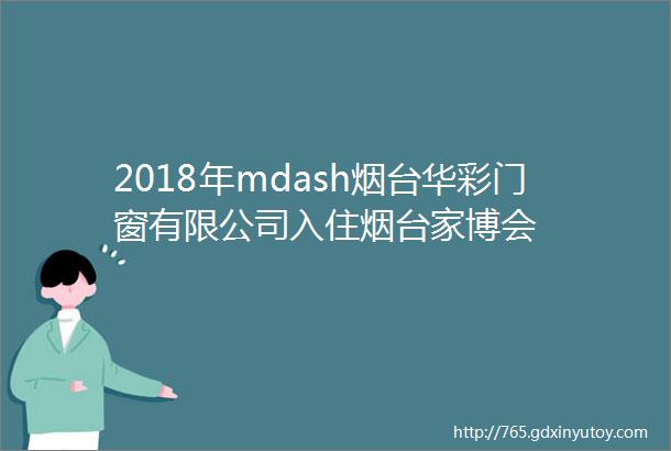 2018年mdash烟台华彩门窗有限公司入住烟台家博会