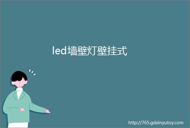 led墙壁灯壁挂式