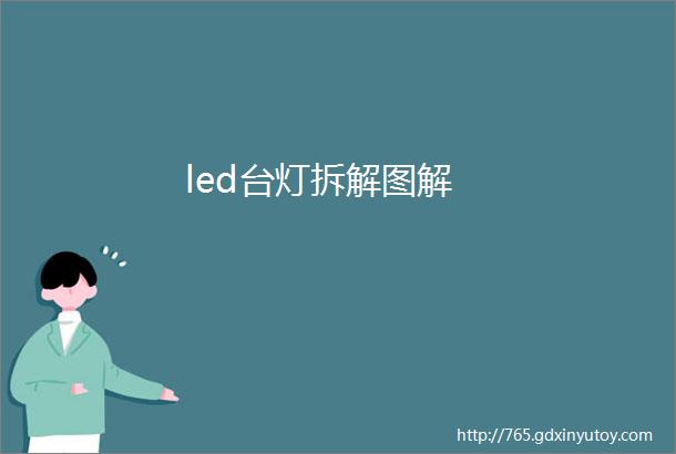 led台灯拆解图解